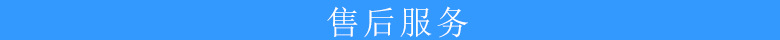 售后服務(wù)