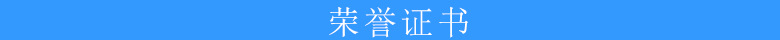 榮譽(yù)證書